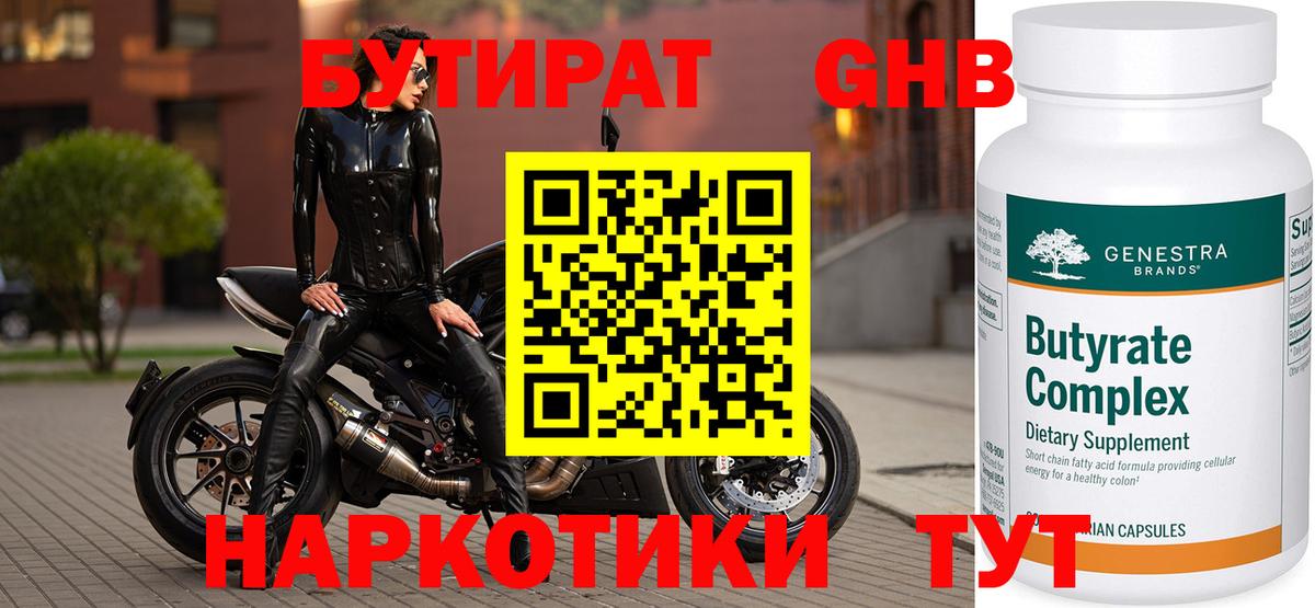 БУТИРАТ бутандиол  Вход с VPN  Дзержинский 