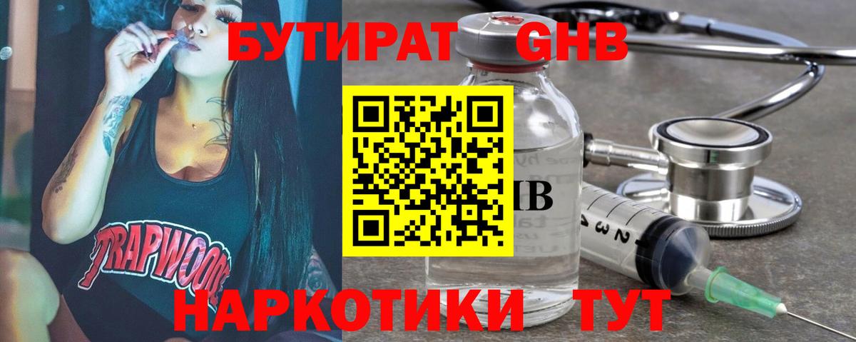 Бутират GHB Дзержинский