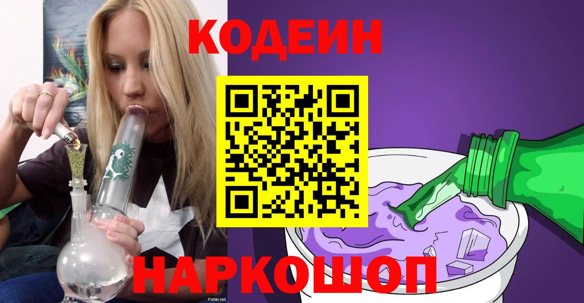 Кодеин Purple Drank  Кодеиновый сироп Lean Purple Drank  Дзержинский  Вход с VPN 